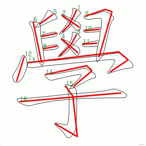 筆畫16|全字筆畫為16的漢字